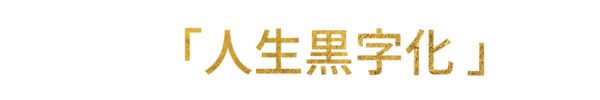 社長の「人生黒字化」計画